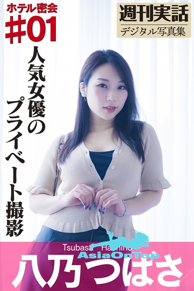 Photobook Tsubasa Hachino 八乃つば Hotel secret meeting 01 ホテル密会 01 2022-04-27